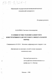 Диссертация по механике на тему «Условия осуществления замкнутого конструктивного двухпутевого эффекта памяти формы»