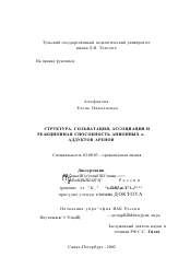 Диссертация по химии на тему «Структура, сольватация, ассоциация и реакционная способность анионных σ-аддуктов аренов»