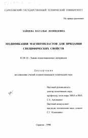 Диссертация по химии на тему «Модификация магнитопластов для придания специфических свойств»