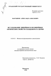 Диссертация по физике на тему «Исследование линейных и нелинейных оптических свойств скандобората церия»