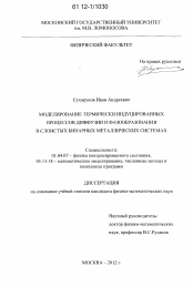 Диссертация по физике на тему «Моделирование термически индуцированных процессов диффузии и фазообразования в слоистых бинарных металлических системах»