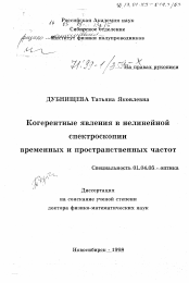 Диссертация по физике на тему «Когерентные явления в нелинейной спектроскопии временных и пространственных частот»