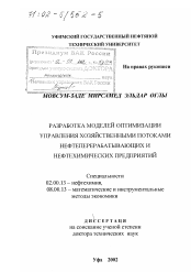 Диссертация по химии на тему «Разработка моделей оптимизации управления хозяйственными потоками нефтеперерабатывающих и нефтехимических предприятий»