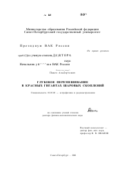 Диссертация по астрономии на тему «Глубокое перемешивание в красных гигантах шаровых скоплений»