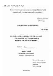 Диссертация по химии на тему «Исследование особенностей образования гетероциклов по реакции Принса и некоторые их превращения»