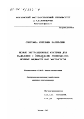 Диссертация по химии на тему «Новые экстракционные системы для выделения и определения аминокислот»