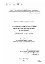 Диссертация по физике на тему «Полуэмпирический расчет атомных характеристик двухэлектронных конфигураций»