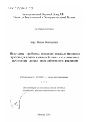 Диссертация по физике на тему «Некоторые проблемы рождения тяжелых мезонов в нуклон-нуклонных взаимодействиях и прецизионное вычисление длины пион-дейтронного рассеяния»