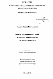 Диссертация по физике на тему «Модели калибровочных полей с абелевой и неабелевыми группами симметрии»