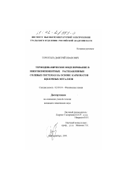 Диссертация по химии на тему «Термодинамическое моделирование в многокомпонентных расплавленных солевых системах на основе карбонатов щелочных металлов»