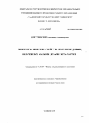 Диссертация по физике на тему «Микромеханические свойства полупроводников, облученных малыми дозами бета-частиц»