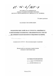 Диссертация по химии на тему «Реологические свойства и структура линейных и разветвленных полимеров, сополимеров и их смесей»