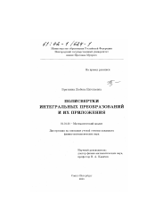 Диссертация по математике на тему «Полисвертки интегральных преобразований и их приложения»