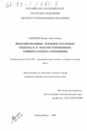 Диссертация по математике на тему «Индуцированные порядки в булевых решетках и фактор-отношениях универсального отношения»