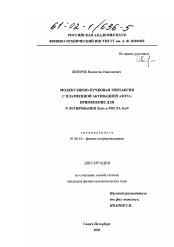 Диссертация по физике на тему «Молекулярно-пучковая эпитаксия с плазменной активацией азота»