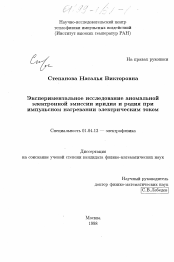 Диссертация по физике на тему «Экспериментальное исследование аномальной электронной эмиссии иридия и родия при импульсном нагревании электрическим током»