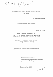 Диссертация по математике на тему «Конечные p-группы с циклическим коммутантом»