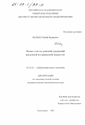 Диссертация по математике на тему «Новые классы решений уравнений идеальной несжимаемой жидкости»