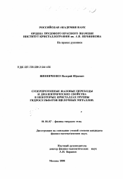 Диссертация по физике на тему «Суперпротонные переходы и диэлектрические свойства в некоторых кристаллах группы гидросульфатов щелочных металлов»