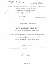 Диссертация по физике на тему «Передача энергии электронам в треках осколков деления ядер»