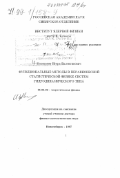 Диссертация по физике на тему «Функциональные методы в неравновесной статистической физике системы гидродинамического типа»