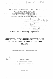 Диссертация по физике на тему «Многочастичные системы и непертрубативная теория поля»