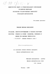 Диссертация по физике на тему «Энтальпия, электросопротивление и тепловое излучение некоторых сплавов на основе вольфрама, молибдена и ниобия при высоких температурах»