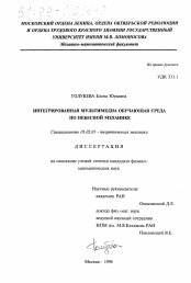 Диссертация по механике на тему «Интегрированная мультимедиа обучающая среда по небесной механике»