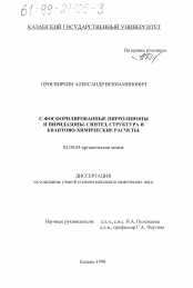 Диссертация по химии на тему «С-фосфорилированные пирролиноны и пиридазоны»