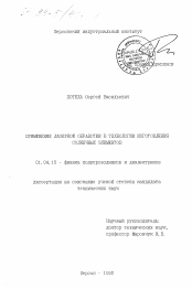 Диссертация по физике на тему «Применение лазерной обработки в технологии изготовления солнечных элементов»