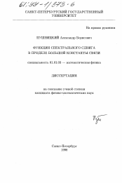 Диссертация по математике на тему «Функция спектрального сдвига в пределе большой константы связи»