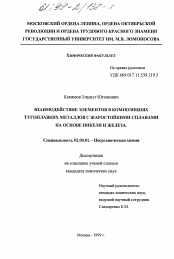 Диссертация по химии на тему «Взаимодействие элементов в композициях тугоплавких металлов с жаростойкими сплавами на основе никеля и железа»