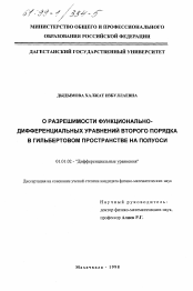 Диссертация по математике на тему «О разрешимости функционально-дифференциальных уравнений второго порядка в гильбертовом пространстве на полуоси»