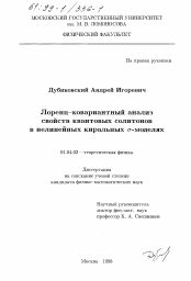 Диссертация по физике на тему «Лоренц-ковариантный анализ свойств квантовых солитонов в нелтнейных киральных бета-моделях»