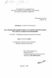 Диссертация по астрономии на тему «Исследование физических характеристик метеоров по спектральным наблюдениям»