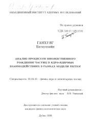 Диссертация по физике на тему «Анализ процессов множественного рождения частиц в ядро-ядерных взаимодействиях в рамках модели FRITIOF»