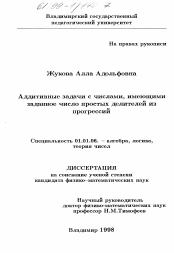 Диссертация по математике на тему «Аддитивные задачи с числами, имеющими заданное число простых делителей из прогрессий»