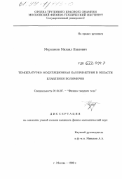 Диссертация по физике на тему «Температурно-модуляционная калориметрия в области плавления полимеров»