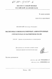 Диссертация по физике на тему «Экситоны в низкоразмерных анизотропных структурах и магнитном поле»