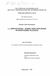 Диссертация по химии на тему «α , α-Дифторазиды - новые окислительные фторирующие реагенты»