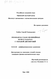 Диссертация по математике на тему «Резонансы слабо нелинейных волн в задачах с сильной дисперсией»