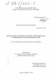 Диссертация по физике на тему «Магнитооптика и экситонное поглощение в тонких кристаллах и гетероструктурах на основе арсенида галлия»