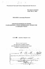 Диссертация по физике на тему «Микроскопическая теория радиационно-стимулированных процессов в твердых телах»