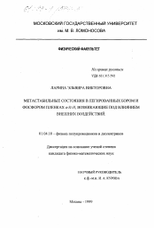 Диссертация по физике на тему «Метастабильность состояния в легированных бором и фосфором пленках a-Si:H, возникающие под влиянием внешних воздействий»