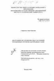 Диссертация по механике на тему «Диаграммы метаравновесных состояний плазменных потоков благородных газов»