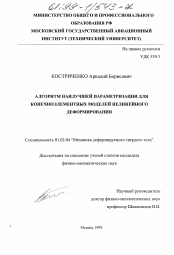 Диссертация по механике на тему «Алгоритм наилучшей параметризации для конечноэлементных моделей нелинейного деформирования»