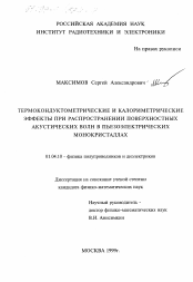 Диссертация по физике на тему «Термокондуктометрические и калометрические эффекты при распространении поверхностных акустических волн в пьезоэлектрических монокристаллах»