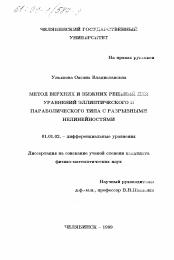 Диссертация по математике на тему «Метод верхних и нижних решений для уравнений эллиптического и параболического типов с разрывными нелинейностями»