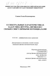 Диссертация по математике на тему «О спектральных характеристиках задач типа Штурма-Лиувилля с сильно сингулярными потенциалами»