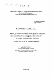 Диссертация по химии на тему «Методы перечисления изомеров замещения молекулярных полиэдров и расчета их физико-химических свойств»